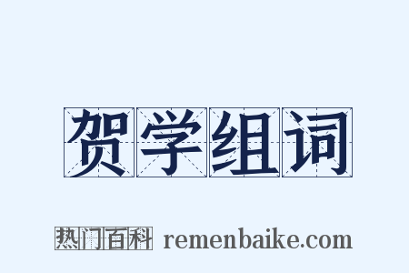 贺学组词是什么意思的图片